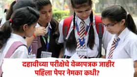 Maharashtra SSC board Exam Date 2027: इयत्ता 10 वीच्या परीक्षेचे वेळापत्रक जाहीर, या दिवशी पहिला पेपर; वाचा संपूर्ण Timetable