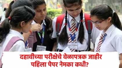 इयत्ता 10 वीच्या परीक्षेचे वेळापत्रक जाहीर, या दिवशी पहिला पेपर.