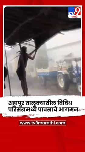शहापूर तालुक्यात पावसाचं आगमन , जोरदार वाऱ्यामुळे मांडव उडाले