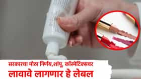 Veg Non Veg Label : शांपू, टुथपेस्टवर लावावे लागणार व्हेज, नॉन व्हेज लेबल, सरकारचा नवा नियम लागू; वाचा तुमचा काय फायदा?