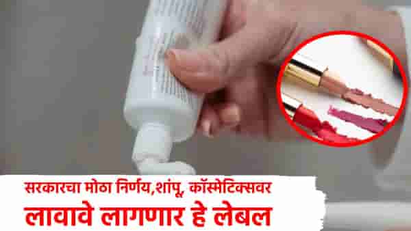 Veg Non Veg Label : शांपू, टुथपेस्टवर लावावे लागणार व्हेज, नॉन व्हेज लेबल, सरकारचा नवा नियम लागू; वाचा तुमचा काय फायदा?