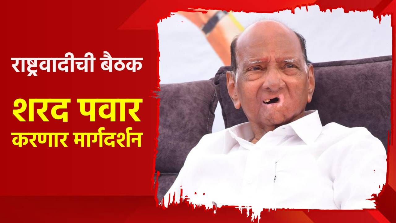 पवार मैदानात, तातडीची बैठक बोलावली, काय निर्णय होणार? ऐन गणेशोत्सवातच... पवार मैदानात, तातडीची बैठक बोलावली, काय निर्णय होणार? ऐन गणेशोत्सवातच...
