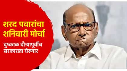 सरकारला सदबुद्धी देवो... शरद पवारांचा शनिवारी मोर्चा.