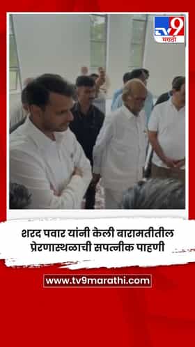 शरद पवार यांनी केली बारामतीतील प्रेरणास्थळाची सपत्नीक पाहणी