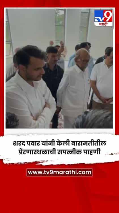 शरद पवार यांनी केली बारामतीतील प्रेरणास्थळाची सपत्नीक पाहणी-1762799