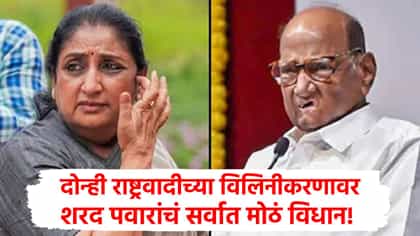 शरद पवारांनी पुन्हा वात पेटवली, राष्ट्रवादी विलिनीकरणार मोठं विधान.