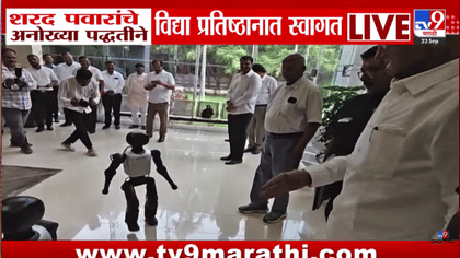 शरद पवारांचे विद्या प्रतिष्ठानमध्ये रोबोटने केले अनोखे स्वागत, व्हिडीओ.