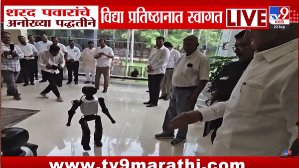 शरद पवारांचे विद्या प्रतिष्ठानमध्ये रोबोटने केले अनोखे स्वागत, व्हिडीओ आला समोर