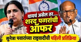 शरद पवारांची विलीनीकरणावर खुली ऑफर; सुनेत्रा पवारांच्या राष्ट्रवादीतून पहिली प्रतिक्रिया, म्हणाले, आम्ही आता...