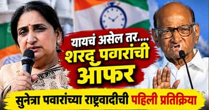शरद पवारांची विलीनीकरणावर खुली ऑफर; सुनेत्रांच्या NCPतून प्रतिक्रिया.