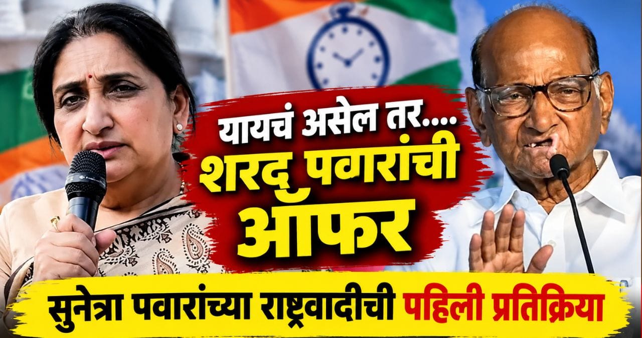 शरद पवारांची विलीनीकरणावर खुली ऑफर; सुनेत्रा पवारांच्या राष्ट्रवादीतून पहिली प्रतिक्रिया, म्हणाले, आम्ही आता... शरद पवारांची विलीनीकरणावर खुली ऑफर; सुनेत्रा पवारांच्या राष्ट्रवादीतून पहिली प्रतिक्रिया, म्हणाले, आम्ही आता...