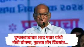 दुष्काळाबाबत शरद पवारांची मोठी घोषणा, पुढच्या तीन दिवसांत राज्यभर...राज्यातील लाखो शेतकऱ्यांना दिलासा?