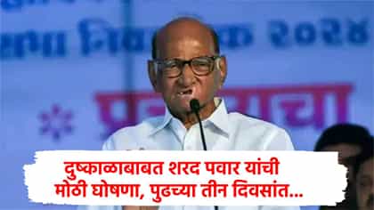 दुष्काळ पडताच शरद पवारांची मोठी घोषणा, पुढच्या तीन दिवसांत...