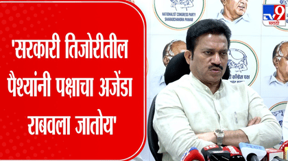 सरकारी पैशांतून राजकीय अजेंडा राबवला जातोय, बड्या नेत्याचा गंभीर आरोप.