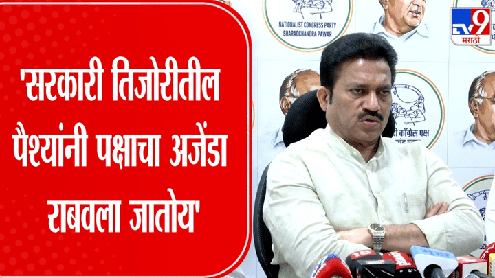 सरकारी पैशांतून राजकीय अजेंडा राबवला जातोय, बड्या नेत्याचा गंभीर आरोप सरकारी पैशांतून राजकीय अजेंडा राबवला जातोय, बड्या नेत्याचा गंभीर आरोप