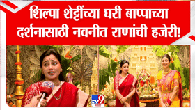 अभिनेत्री शिल्पा शेट्टीच्या घरी बाप्पाचे आगमन, नवनीत राणांनी घेतले दर्शन; खास सजावटीने वेधले लक्ष!