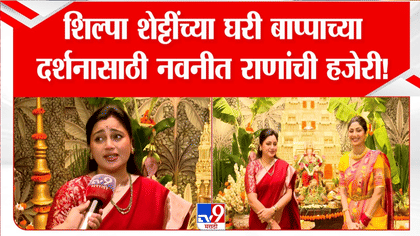 अभिनेत्री शिल्पा शेट्टीच्या घरी बाप्पाचे आगमन, नवनीत राणांनी घेतले....