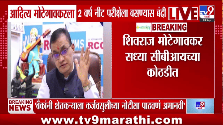 शिवराज मोटेगावकरबाबत मोठी अपडेट समोर; आदित्य मोटेगावकरला थेट परीक्षेला बसण्यास बंदी शिवराज मोटेगावकरबाबत मोठी अपडेट समोर; आदित्य मोटेगावकरला थेट परीक्षेला बसण्यास बंदी