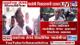 Disha Salian Case : ठाकरेंच्या सेनेचे शिवसैनिक मातोश्रीवर दाखल, कडेकोट पोलिस बंदोबस्त