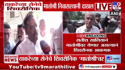 ठाकरेंच्या सेनेचे शिवसैनिक मातोश्रीवर दाखल, कडेकोट पोलिस बंदोबस्त ठाकरेंच्या सेनेचे शिवसैनिक मातोश्रीवर दाखल, कडेकोट पोलिस बंदोबस्त
