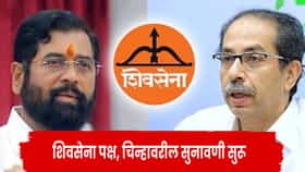 Shivsena Symbol Hearing : उद्धव ठाकरे यांना हादरा देणारा दावा... थेट पक्षप्रमुख पदच... शिंदेंच्या वकिलाच्या युक्तिवादाने गेम पालटणार?