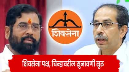 शिंदेंच्या वकिलाच्या युक्तिवादाने गेम पालटणार?.
