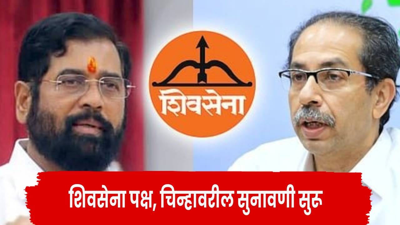 Shivsena Symbol Hearing : उद्धव ठाकरे यांना हादरा देणारा दावा... थेट पक्षप्रमुख पदच... शिंदेंच्या वकिलाच्या युक्तिवादाने गेम पालटणार? Shivsena Symbol Hearing : उद्धव ठाकरे यांना हादरा देणारा दावा... थेट पक्षप्रमुख पदच... शिंदेंच्या वकिलाच्या युक्तिवादाने गेम पालटणार?