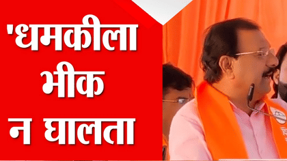 धमकीला भीक न घालता... शिवसेनेतील बड्या नेत्याने भर मंचावरून मोठं विधान-1749495