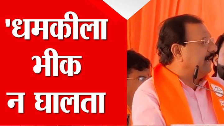 धमकीला भीक न घालता... शिवसेनेतील बड्या नेत्याने भर मंचावरून केलं मोठं विधान धमकीला भीक न घालता... शिवसेनेतील बड्या नेत्याने भर मंचावरून केलं मोठं विधान