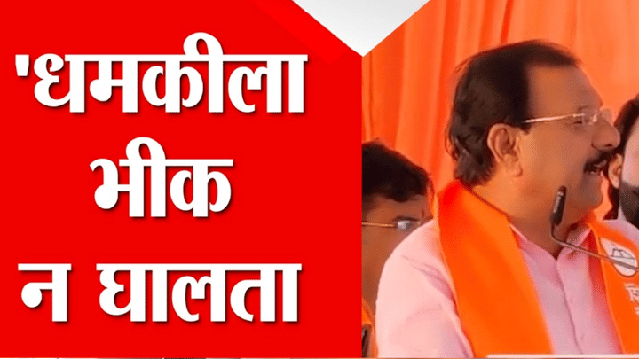 धमकीला भीक न घालता... शिवसेनेतील बड्या नेत्याने भर मंचावरून केलं मोठं विधान धमकीला भीक न घालता... शिवसेनेतील बड्या नेत्याने भर मंचावरून केलं मोठं विधान