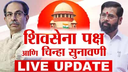 शिवसेना कुणाची, धनुष्यबाण कुणाचा? थोड्याच वेळात सुप्रीम सुनावणी!.