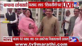 भाजप नेते प्रसाद लाड यांनी राज ठाकरे यांच्या शिवतीर्थ निवासस्थानी घेतले बाप्पांचे दर्शन, पहा खास व्हिडीओ