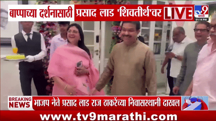 भाजप नेते प्रसाद लाड यांनी राज ठाकरे यांच्या शिवतीर्थ निवासस्थानी...-1756939