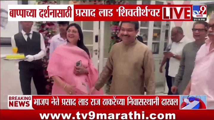 भाजप नेते प्रसाद लाड यांनी राज ठाकरे यांच्या शिवतीर्थ निवासस्थानी घेतले बाप्पांचे दर्शन, पहा खास व्हिडीओ भाजप नेते प्रसाद लाड यांनी राज ठाकरे यांच्या शिवतीर्थ निवासस्थानी घेतले बाप्पांचे दर्शन, पहा खास व्हिडीओ