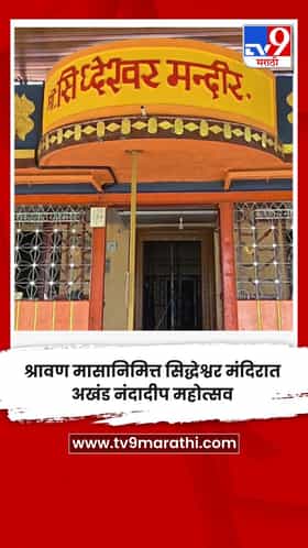 श्रावण मासानिमित्त सिद्धेश्वर मंदिरात अखंड नंदादीप महोत्सव