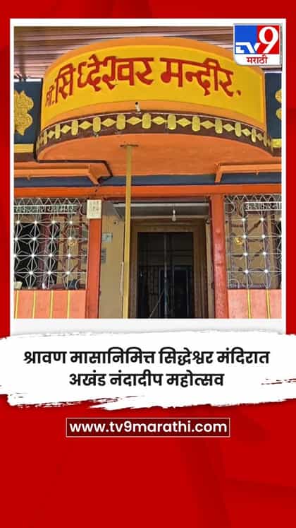 श्रावण मासानिमित्त सिद्धेश्वर मंदिरात अखंड नंदादीप महोत्सव-1750616