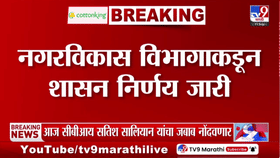1 हजार 800 कोटींचा निधी मंजूर; महारष्ट्र सरकारचा सर्वात मोठा निर्णय; नगरविकास विभागाकडून...