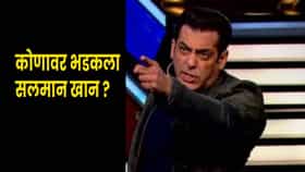 Salman Khan : कॅमेरा समोर येण्याची गरजच नाही...सलमान खानचा पारा चढला ! नक्की काय घडलं?;  VIDEO व्हायरल