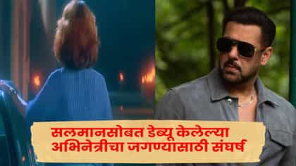 कधीकाळी तिचा सलमान खानसोबत रोमान्स, आज अभिनेत्रीचा जगण्यासाठी संघर्ष.