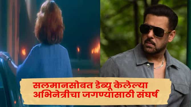 कधी सलमान खानसोबत झळकली, आज अभिनेत्रीचा जगण्यासाठी संघर्ष, चालवते टिफीन सर्व्हिस...कोण आहे ती ?