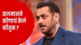Bigg Boss 20 : स्टार खूप, रॉकस्टार फक्त 1.. सलमान खानने कोणाचं केलं भरभरून कौतुक ?