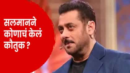 स्टार खूप, रॉकस्टार फक्त 1.. सलमान खानने कोणाचं केलं भरभरून कौतुक ?.