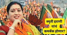 स्मृती इराणी यांचं कमबॅक होणार, भाजपकडून राज्यसभेवर कोण जाणार? या नावांची चर्चा