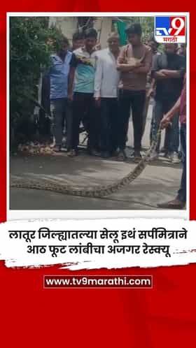लातूर जिल्ह्यातल्या सेलू इथं सर्पमित्राने आठ फूट लांबीचा अजगर रेस्क्यू