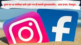 तुमचं वय 18 वर्षापेक्षा कमी आहे? मग ही बातमी तुमच्यासाठीच... आता इन्स्टा, फेसबुक...