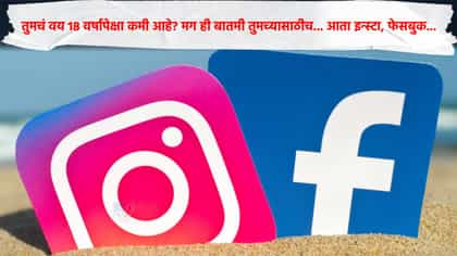 तुमचं वय 18 वर्षापेक्षा कमी आहे? मग ही बातमी तुमच्यासाठीच; इन्स्टा....