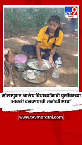 सोलापुरात शालेय विद्यार्थ्यांसाठी चुलीवरच्या भाकरी बनवण्याची अनोखी स्पर्धा