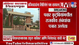 सोमेश्वर कारखाना निवडणुकीआधी अजित पवारांना लिहिलेलं भावनिक पत्र, पार्थ सावध...