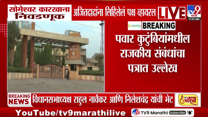 सोमेश्वर कारखाना निवडणुकीआधी अजित पवारांना लिहिलेलं भावनिक पत्र, पार्थ सावध... सोमेश्वर कारखाना निवडणुकीआधी अजित पवारांना लिहिलेलं भावनिक पत्र, पार्थ सावध...