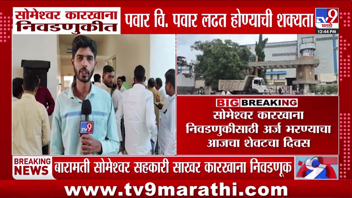 Baramati | सोमेश्वर कारखाना निवडणुकीत पवार vs पवार लढत होण्याची शक्यता Baramati | सोमेश्वर कारखाना निवडणुकीत पवार vs पवार लढत होण्याची शक्यता